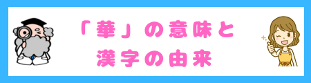 「華」の意味と漢字の由来
