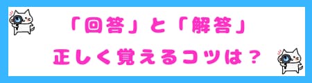 「回答」と「解答」を正しく覚えるコツ
