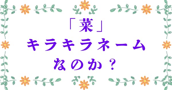 「菜」はキラキラネームなのか？