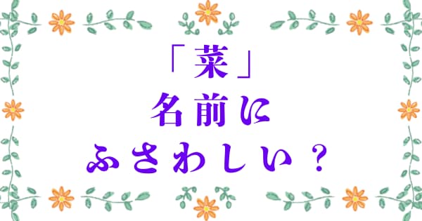 「菜」は名前にふさわしい？