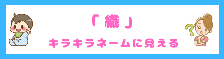 「織」はキラキラネームに見える?