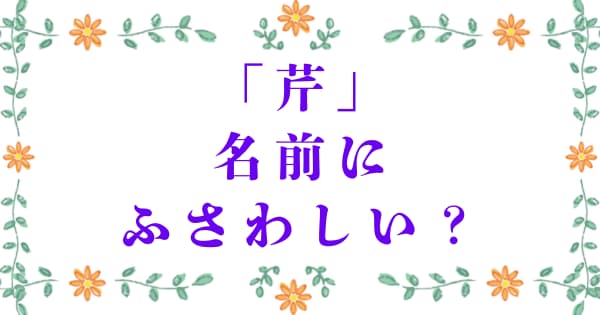 「芹」は名前にふさわしい?