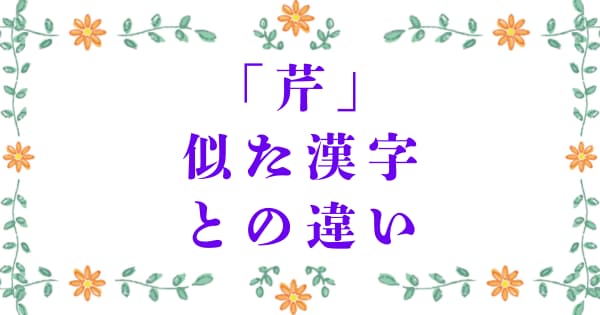 「芹」と似た漢字との違い