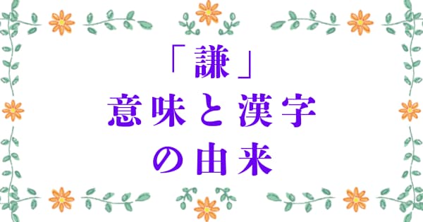 「謙」の意味と漢字の由来