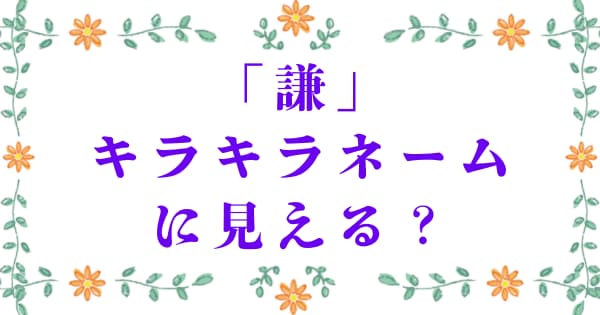 「謙」はキラキラネームに見える?