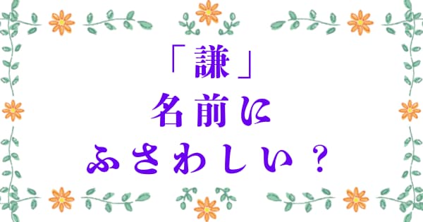 「謙」は名前にふさわしい?