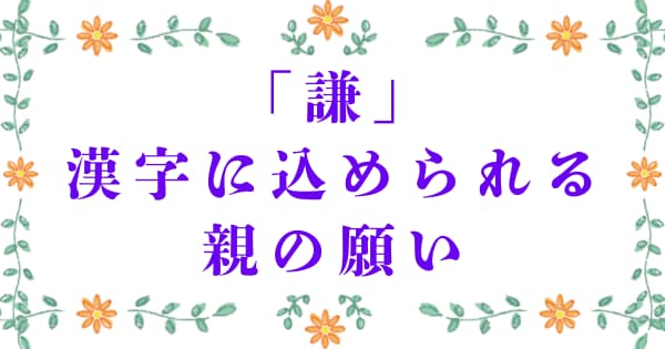 「謙」に込められる親の願い