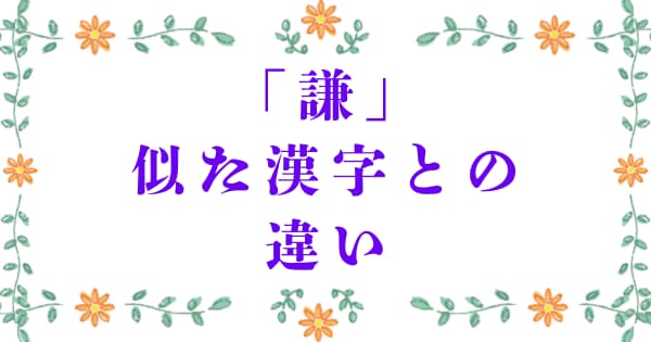 「謙」と似た漢字との違い