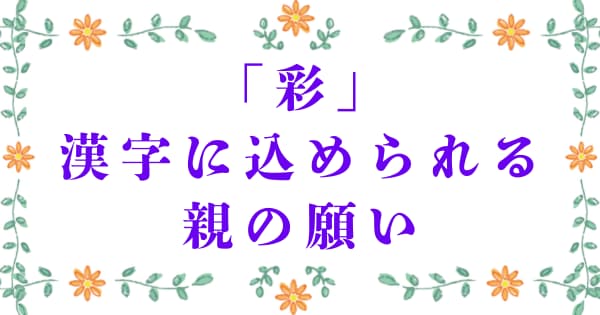 「彩」に込められる親の願い
