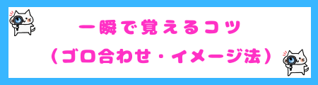 一瞬で覚えるコツ(ゴロ合わせ・イメージ法)
