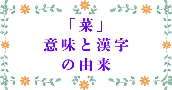 「菜」の意味と漢字の由来