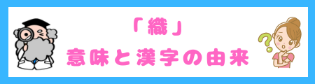 「織」の意味と漢字の由来