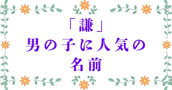 「謙」を使った男の子に人気の名前