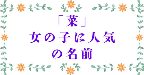 「菜」を使った女の子に人気の名前