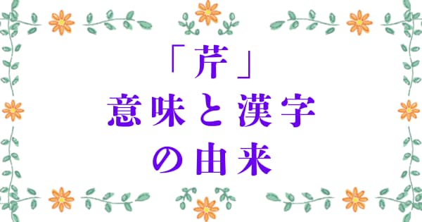 「芹」の意味と漢字の由来