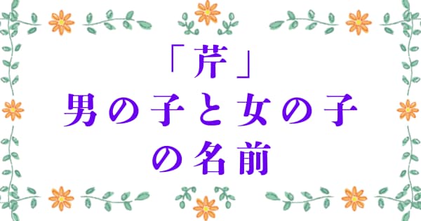 「芹」を使った男の子と女の子の名前