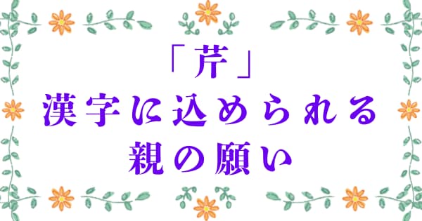 「芹」に込められる親の願い