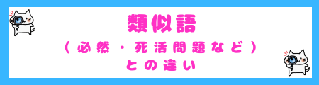 類似語(必然・死活問題など)との違い
