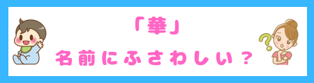 「華」は名前にふさわしい?