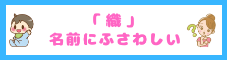「織」は名前にふさわしい?