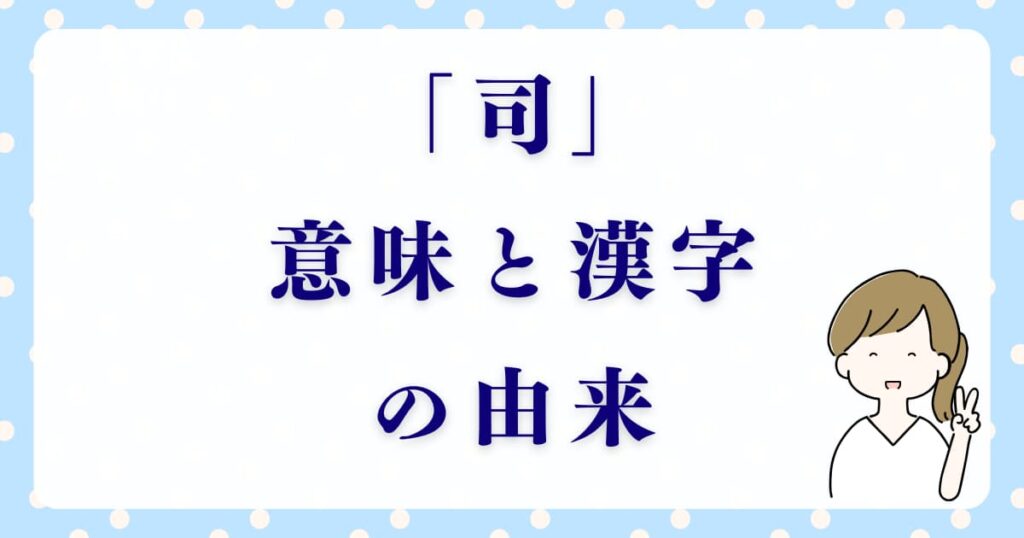 「司」の意味と漢字の由来