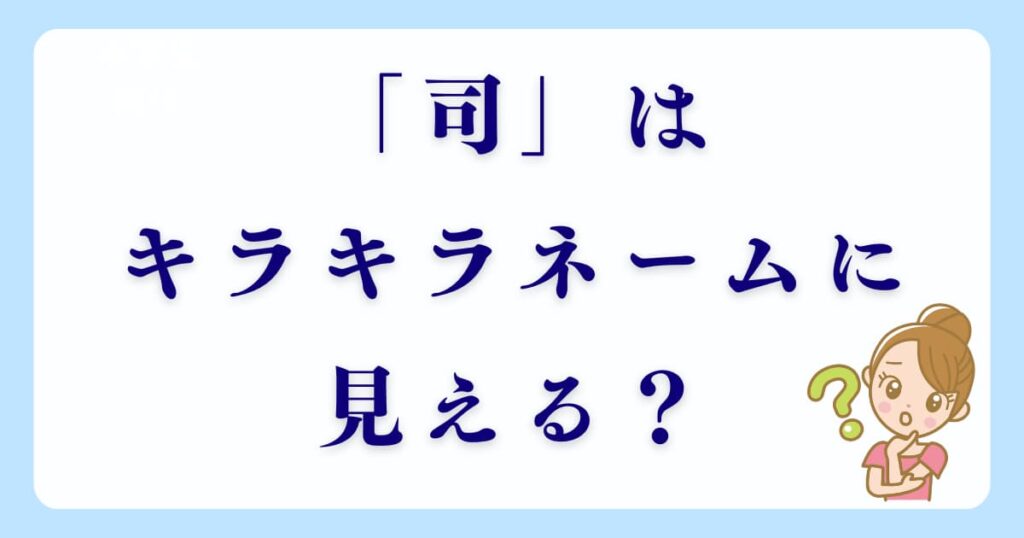 「司」はキラキラネームに見える？
