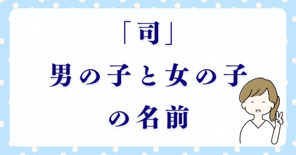 「司」を使った男の子と女の子の名前