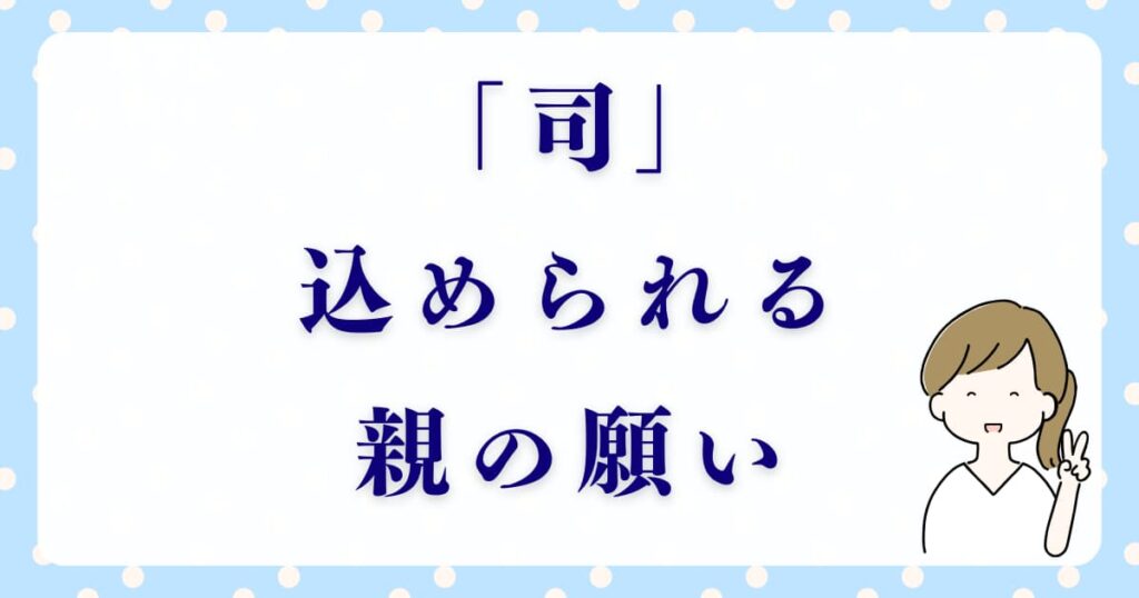 「司」に込められる親の願い