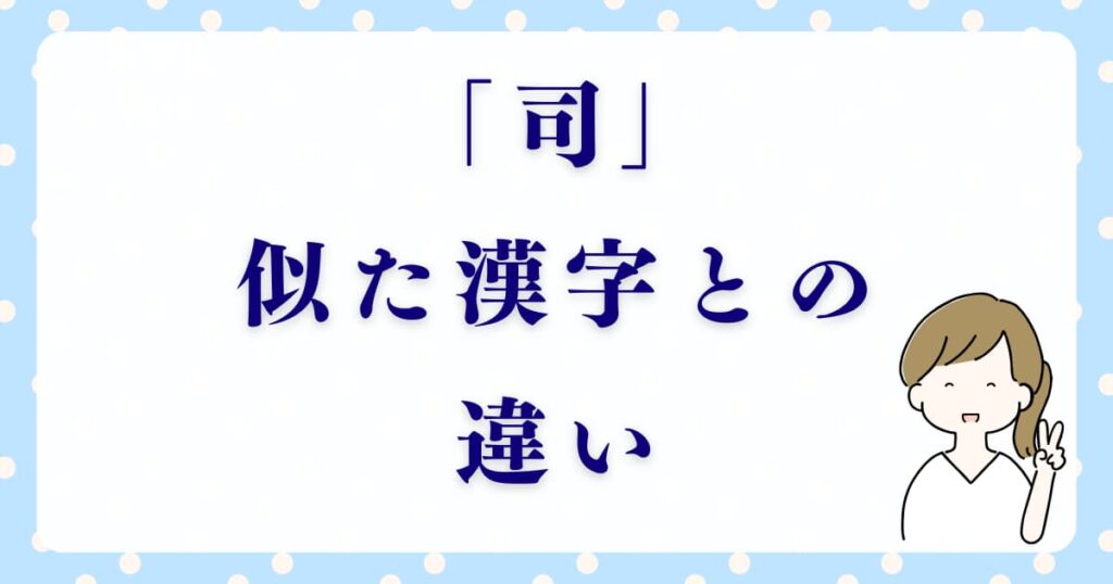 「司」と似た漢字との違い