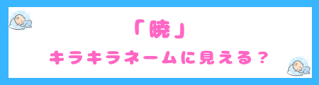「暁」はキラキラネームに見える?