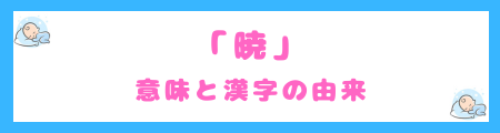 「暁」の意味と漢字の由来