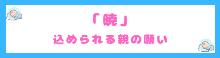 「暁」に込められる親の願い