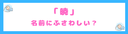 「暁」は名前にふさわしい?