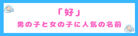 「好」を使った男の子と女の子の名前