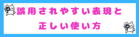 誤用されやすい表現と正しい使い方