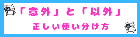 「意外」と「以外」の正しい使い分け方