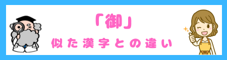 「御」と似た意味を持つ漢字との違い