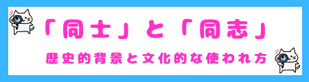 「同士」と「同志」の歴史的背景と文化的な使われ方