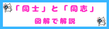 「同士」と「同志」を図解で解説!