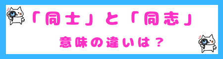 「同士」と「同志」の意味の違い