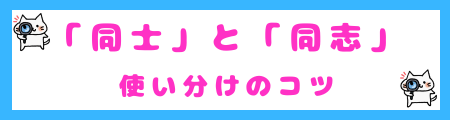 「同士」と「同志」の使い分けのコツ
