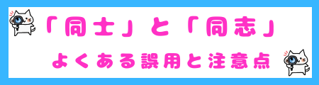 「同士」と「同志」のよくある誤用と注意点