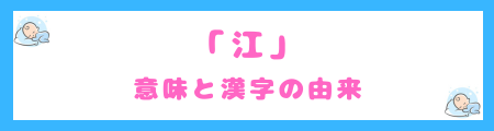 「江」の意味と漢字の由来