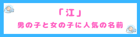 「江」を使った男の子と女の子名前