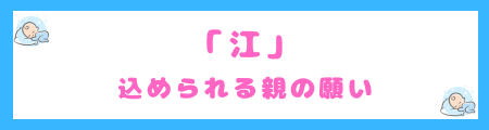 「江」に込められる親の願い
