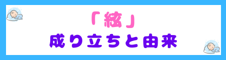 「絃」の成り立ちと由来