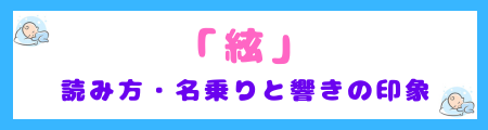 「絃」の読み方・名乗りと響きの印象