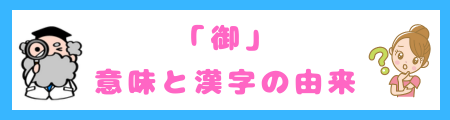 「御」の意味と漢字の由来
