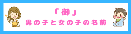 「御」を使った男の子と女の子の名前