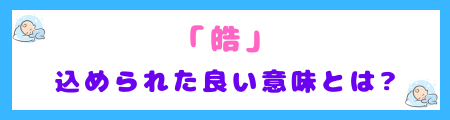 「皓」に込められた良い意味とは?